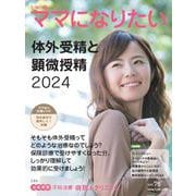 体外受精と顕微授精2024(i-wish ママになりたい) [単行本]
