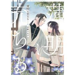 薄明に充ちる　１(from RED COMICS<061>) [コミック]