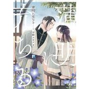 薄明に充ちる　１(from RED COMICS<061>) [コミック]