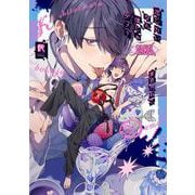 恋したいなら僕じゃダメ？(from RED COMICS<062>) [コミック]