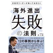 次世代リーダーが知っておきたい 海外進出”失敗”の法則 [単行本]