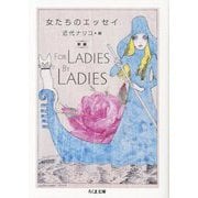 女たちのエッセイ―新編For Ladies By Ladies(ちくま文庫) [文庫]