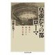 皇帝たちの都ローマ―都市に刻まれた権力者像(ちくま学芸文庫) [文庫]