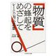「物質」の蜂起をめざして―レーニン、"力"の思想(ちくま学芸文庫) [文庫]