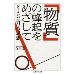 「物質」の蜂起をめざして―レーニン、"力"の思想(ちくま学芸文庫) [文庫]