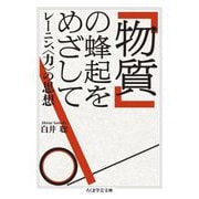「物質」の蜂起をめざして―レーニン、"力"の思想(ちくま学芸文庫) [文庫]