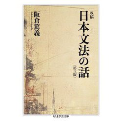 改稿 日本文法の話 第3版 (ちくま学芸文庫) [文庫]