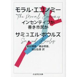 モラル・エコノミー―インセンティブか善き市民か(ちくま学芸文庫) [文庫]