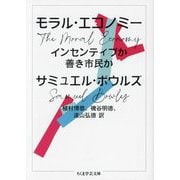 モラル・エコノミー―インセンティブか善き市民か(ちくま学芸文庫) [文庫]