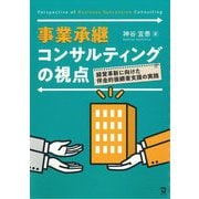 事業承継コンサルティングの視点―経営革新に向けた伴走的後継者支援の実践 [単行本]