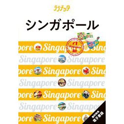 シンガポール〈2024〉―Singapore(ララチッタ―アジア〈05〉) [単行本]