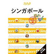 シンガポール〈2024〉―Singapore(ララチッタ―アジア〈05〉) [単行本]