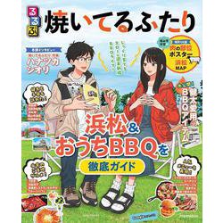 るるぶ焼いてるふたり(るるぶ情報版) [ムックその他]