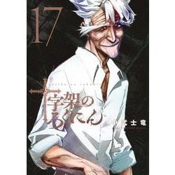 十字架のろくにん（17）(KCデラックス) [コミック]