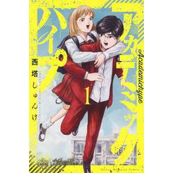 アカデミックハイプ（1）(講談社コミックス) [コミック]