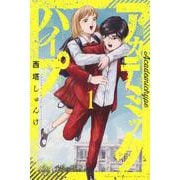 アカデミックハイプ（1）(講談社コミックス) [コミック]