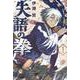失語の拳（1）(講談社コミックス) [コミック]