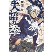 失語の拳（1）(講談社コミックス) [コミック]