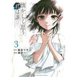 懐かしく思う君は誰（3）(KCデラックス) [コミック]