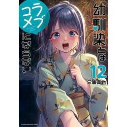 幼馴染とはラブコメにならない（12）(KCデラックス) [コミック]
