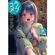 幼馴染とはラブコメにならない（12）(KCデラックス) [コミック]