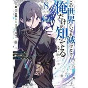 この世界がいずれ滅ぶことを、俺だけが知っている　～モンスターが現れた世界で、死に戻りレベルアップ～（8）(KCデラックス) [コミック]
