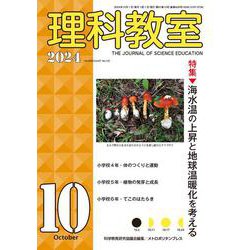 理科教室2024年10号 [全集叢書]