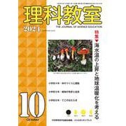 理科教室2024年10号 [全集叢書]