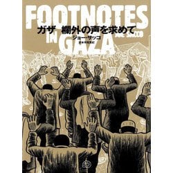 ガザ 欄外の声を求めて FOOTNOTES IN GAZA [単行本]