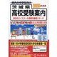 茨城県高校受験案内〈2025年度用〉―全私立・公立・近県私立と国立 [全集叢書]