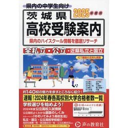 茨城県高校受験案内〈2025年度用〉―全私立・公立・近県私立と国立 [全集叢書]