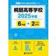 桐朋高等学校 2025年度（高校別入試過去問題シリーズ A 15） [全集叢書]