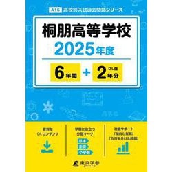 桐朋高等学校 2025年度（高校別入試過去問題シリーズ A 15） [全集叢書]