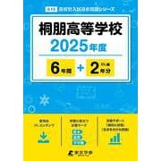 桐朋高等学校 2025年度（高校別入試過去問題シリーズ A 15） [全集叢書]