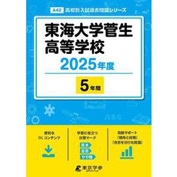 東海大学菅生高等学校 2025年度（高校別入試過去問題シリーズ A 42） [全集叢書]