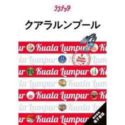 クアラルンプール―Kuala Lumpur(ララチッタ―アジア〈15〉) [単行本]