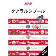 クアラルンプール―Kuala Lumpur(ララチッタ―アジア〈15〉) [単行本]