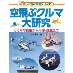 空飛ぶクルマ大研究―しくみや技術から用途・課題まで(楽しい調べ学習シリーズ) [事典辞典]