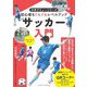 サッカー入門―初心者もぐんぐんレベルアップ(中学デビューシリーズ) [単行本]