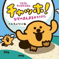 チャッホ!―なぞのまんまるおちてきた(ごきげんラッコズえほん) [絵本]