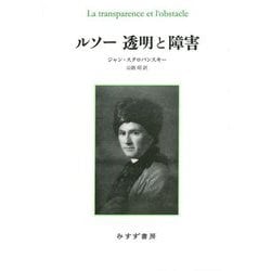 ルソー透明と障害 新装版 [単行本]