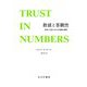 数値と客観性―科学と社会における信頼の獲得 新装版 [単行本]