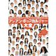 アジアン・ポップカルチャー大全―1990年代以降のアジア系アメリカ人の歴史をたどる [単行本]