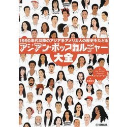 アジアン・ポップカルチャー大全―1990年代以降のアジア系アメリカ人の歴史をたどる [単行本]