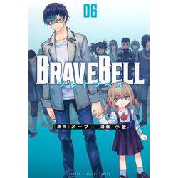 BRAVE　BELL（6）(講談社コミックス) [コミック]