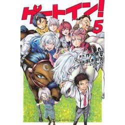 ゲートイン！（5）(講談社コミックス) [コミック]