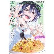 五輪の女神さま　～なでしこ寮のメダルごはん～（8）(講談社コミックス) [コミック]