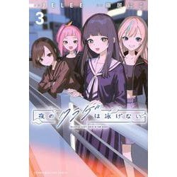 夜のクラゲは泳げない（3）(講談社コミックス) [コミック]