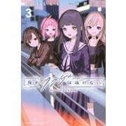 夜のクラゲは泳げない（3）(講談社コミックス) [コミック]