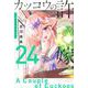 カッコウの許嫁（24）(講談社コミックス) [コミック]